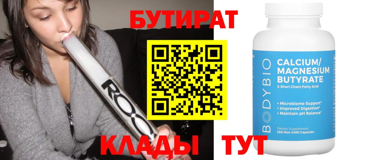 Бутират Butirat Курганинск