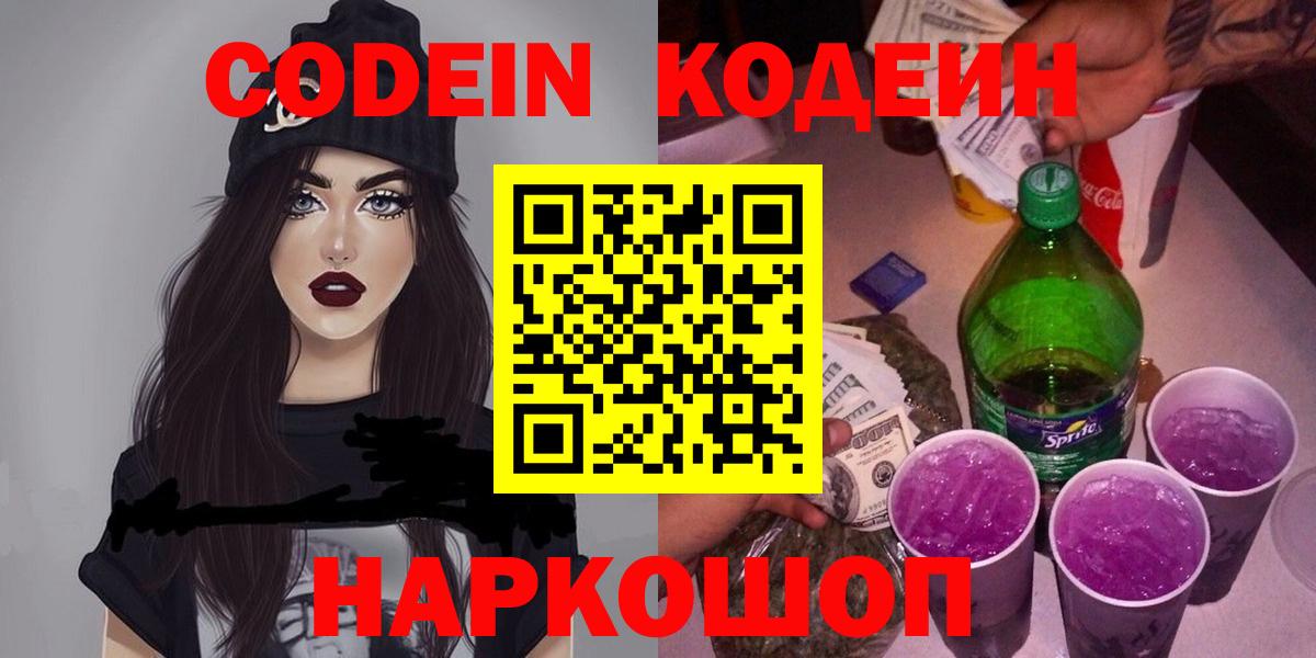 Codein напиток Lean (лин) Курганинск