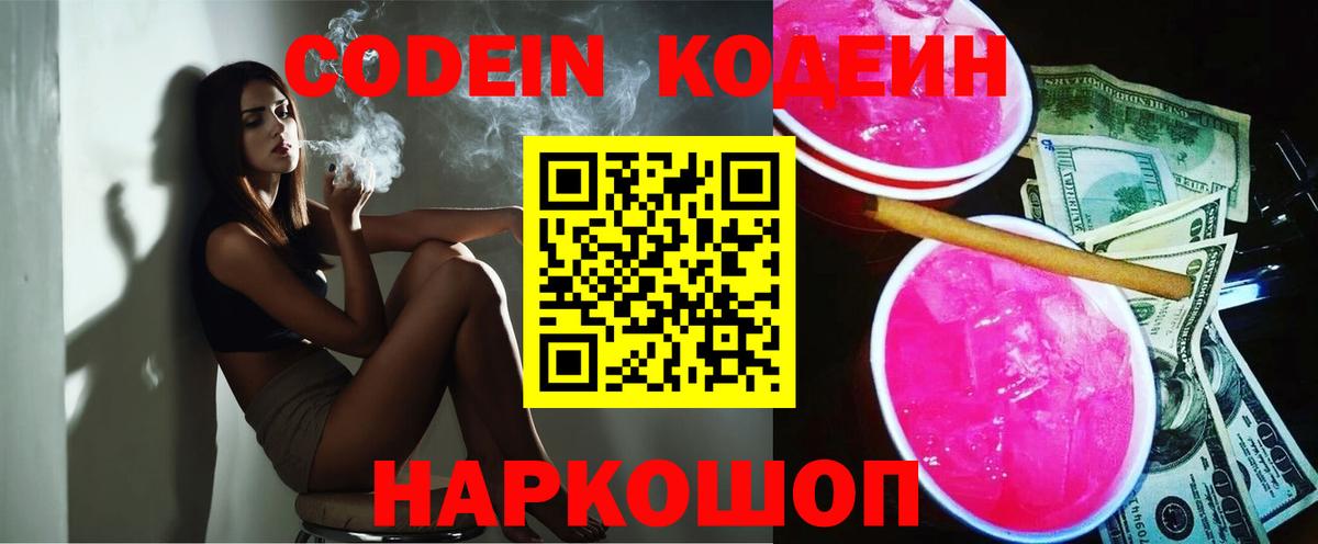 Кодеин Purple Drank  Вход с VPN  Курганинск 
